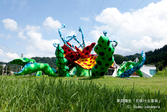 大地の芸術祭　越後妻有アートトリエンナーレ