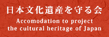 日本文化遺産を守る会公式Webサイト