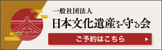 日本文化遺産を守る会公式Webサイト