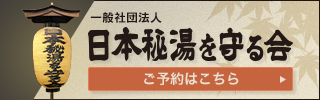 日本秘湯を守る会公式Webサイト