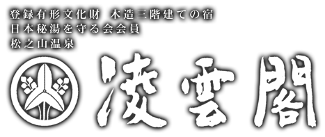 登録有形文化財　木造三階建ての宿　日本秘湯を守る会会員　松之山温泉　凌雲閣