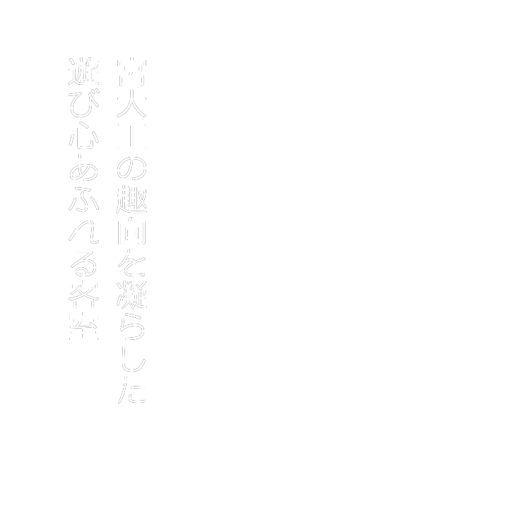 宮大工の趣向を凝らした遊び心あふれる客室