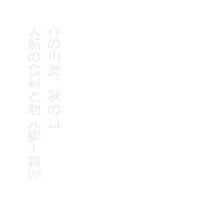 春の山菜、秋の茸　天然の食材と地元郷土料理